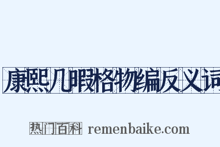 康熙几暇格物编反义词是什么意思的图片